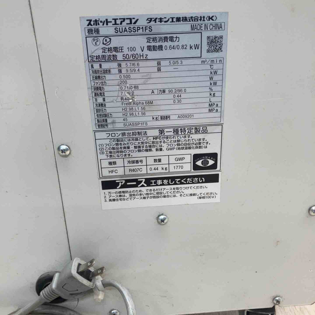 【店頭受取り限定】DAIKIN/ダイキン スポットクーラー SUASSP1FS【川越店】