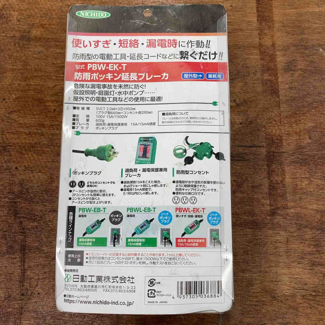 ◇日動 防雨ブレーカー付ポッキンコード PBW-EK-T【柏店】