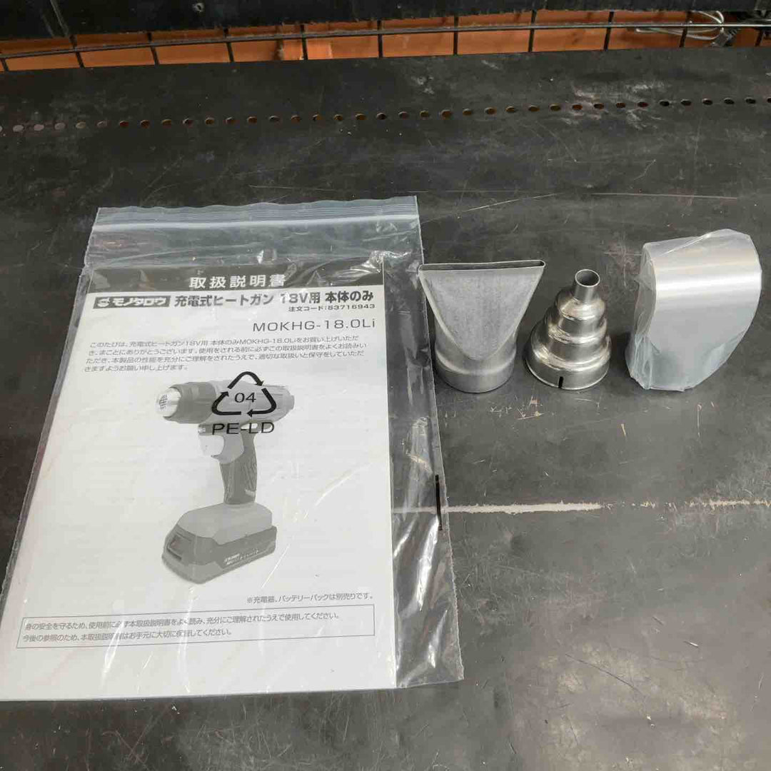 モノタロウ ヒートガン MOKHG-18.0Li【草加店】