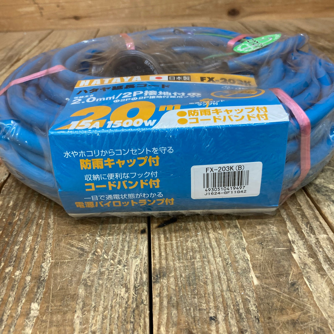 ○ハタヤ(HATAYA) 屋外用防雨型FX延長コード 20m ブルー FX-203K(B)【所沢店】