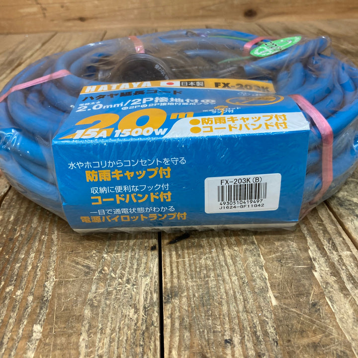 ○ハタヤ(HATAYA) 屋外用防雨型FX延長コード 20m ブルー FX-203K(B)【所沢店】