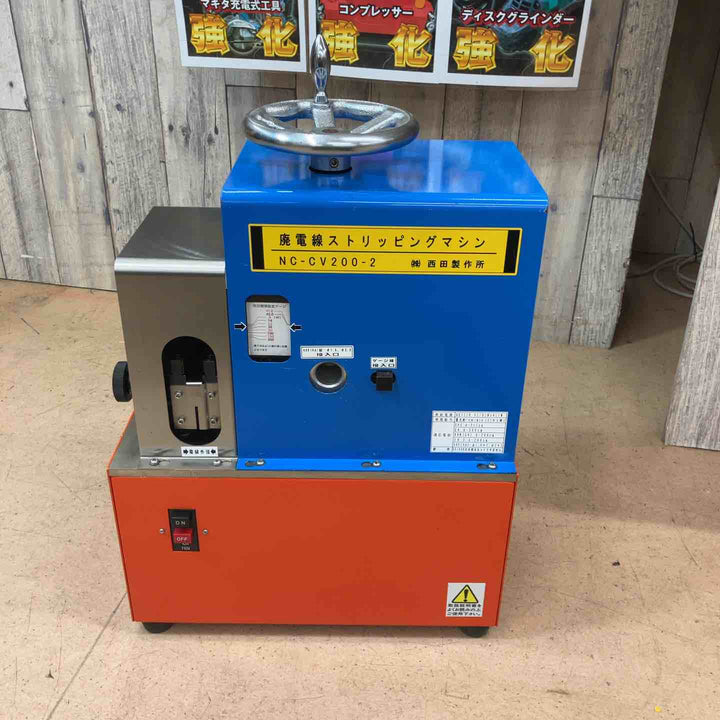 【中古品/店頭受取り限定】西田製作所 廃棄電線ストリッピング・マシン NC-CV200-2【東大和店】