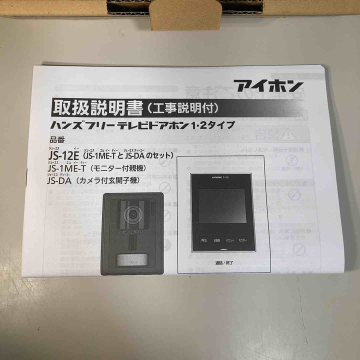 ◇アイホン テレビドアホン JS-12E ③ モニター付親機、カメラ付玄関子機のセット【戸田店】