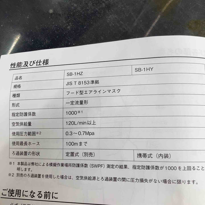 【未使用品】◇興研 KOKEN フード形エアラインマスク SB－1HZ型【八潮店】