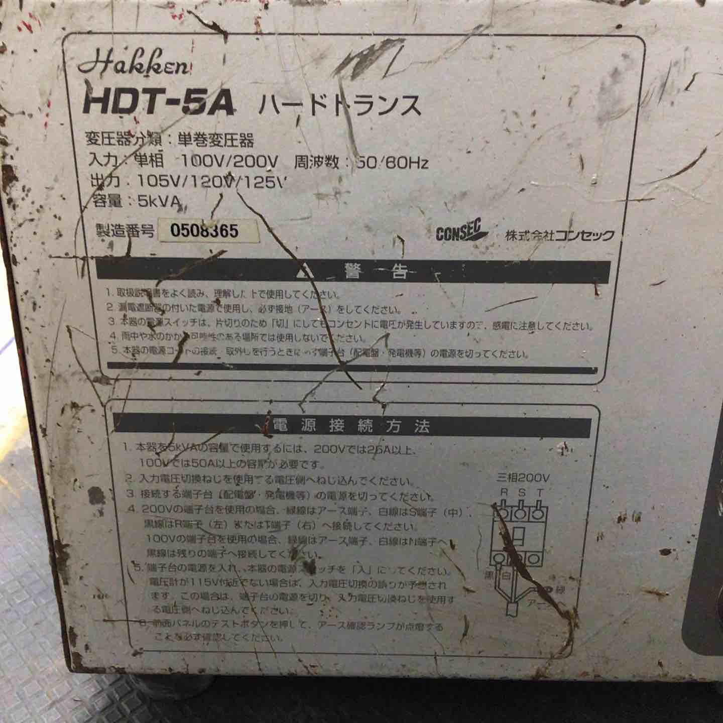 ◇コンセック(Hakken) ハッケン昇降圧器 ハードトランスHDT-5A【草加店
