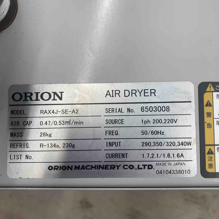【店頭受取り限定】オリオン機械(ORION) 冷凍式エアードライヤー RAX4J-SE-A2（高入気温度・空冷式・単相200V）【川越店】