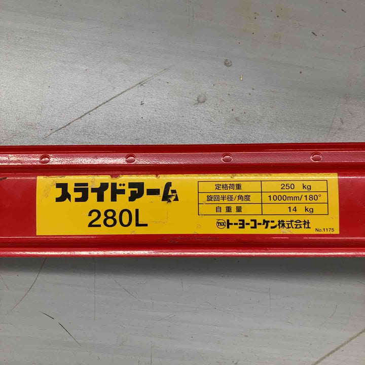 【店頭受取り限定】TKK/トーヨーコーケン スライドアーム 280L【戸田店】