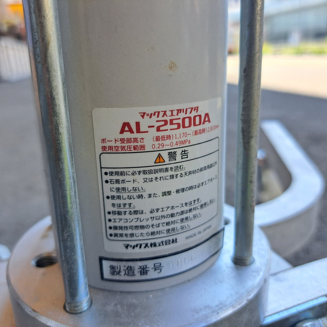 【中古】 マックス MAX 常圧 パワーリフト AL-2500A  高さ最大約2.8m 【桶川店】