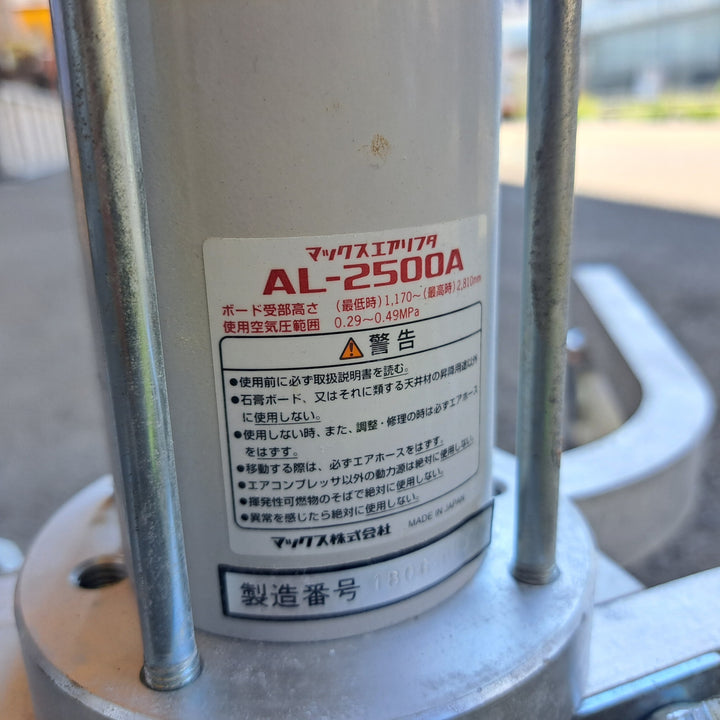 【中古】 マックス MAX 常圧 パワーリフト AL-2500A  高さ最大約2.8m 【桶川店】
