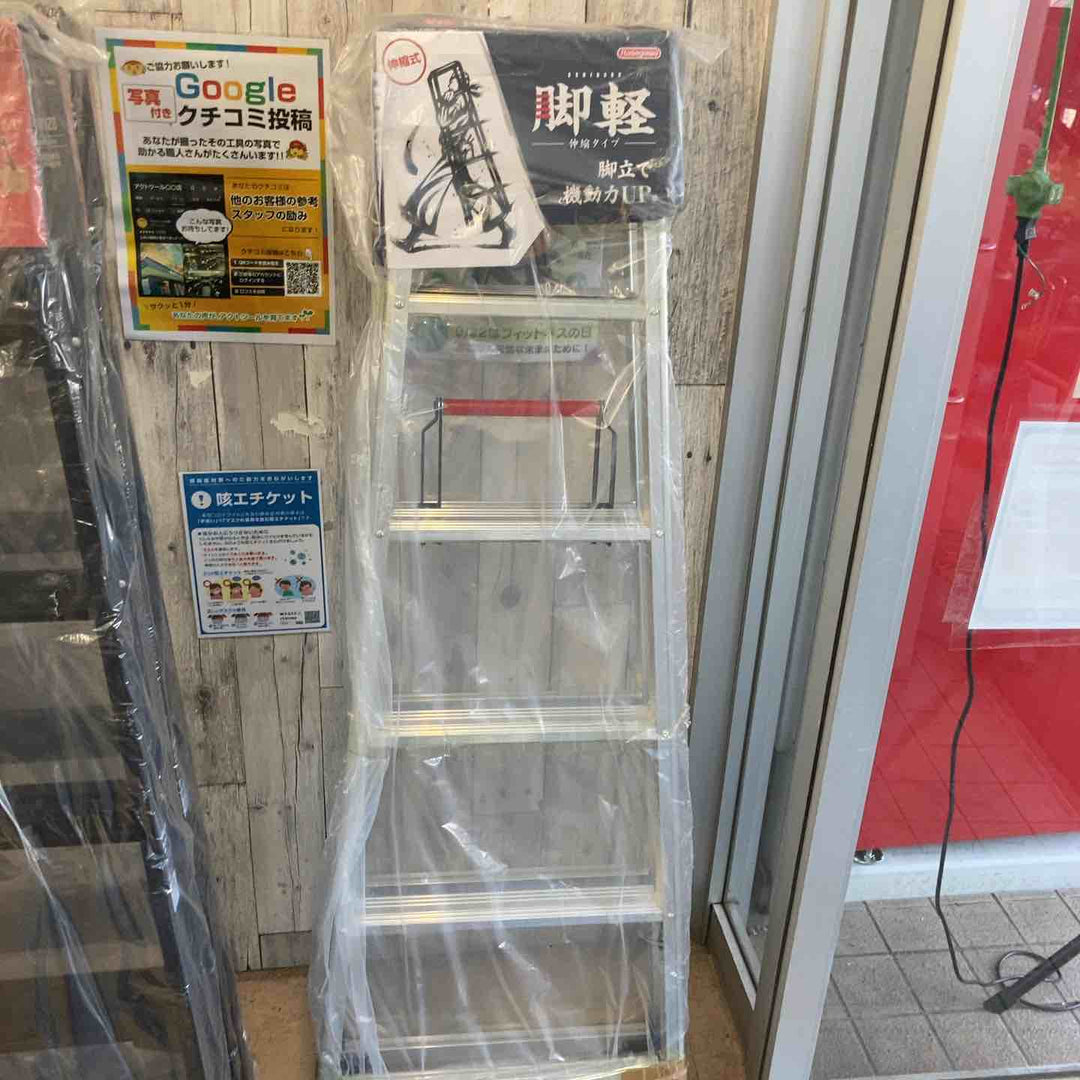 【未使用(店頭展示品)】長谷川工業(ハセガワ/Hasegawa)　伸縮脚立脚軽　伸縮タイプ　RZS-18a【東大和店】