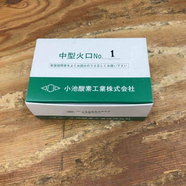 【未使用品】中型切断火口 酸素・アセチレン用 小池酸素工業 No.1 10個セット【柏店】