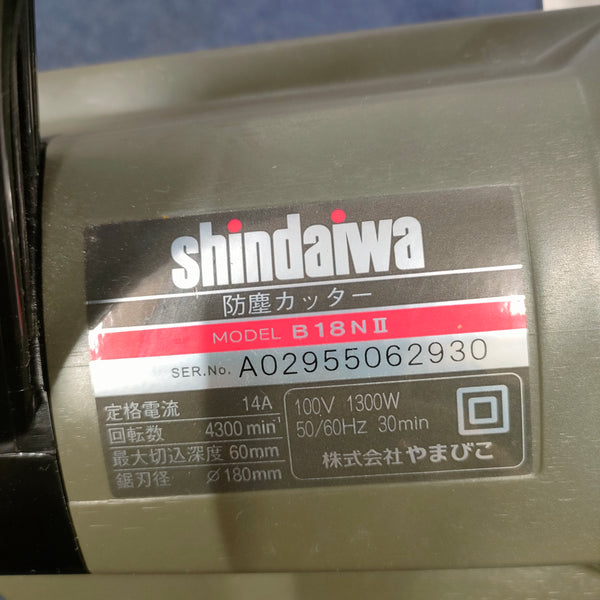 〇新ダイワ(Shindaiwa) 180mm 防塵カッター B18N2-F(B18NⅡ)【八潮店】