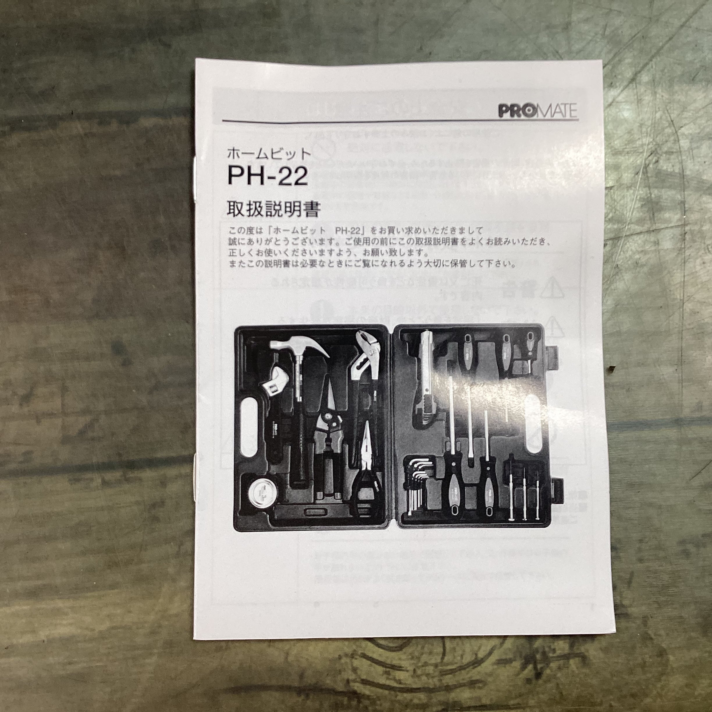 角利 プロメイト 工具セット ホームビット PH-22【東大和店】 | アクト