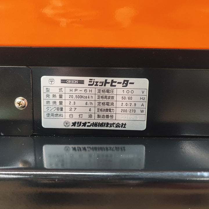 【店頭受取り限定】〇オリオン ジェットヒーター HP-6H【岩槻店】