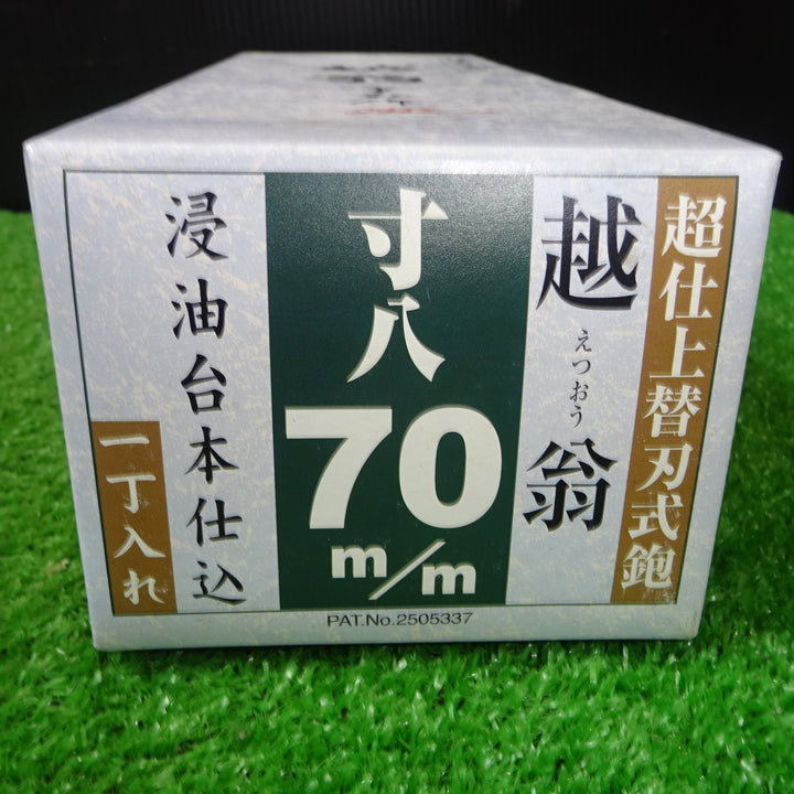 ナシモト工業 「越翁」 超仕上替刃式鉋 70mm 寸八鉋 【岩槻店】