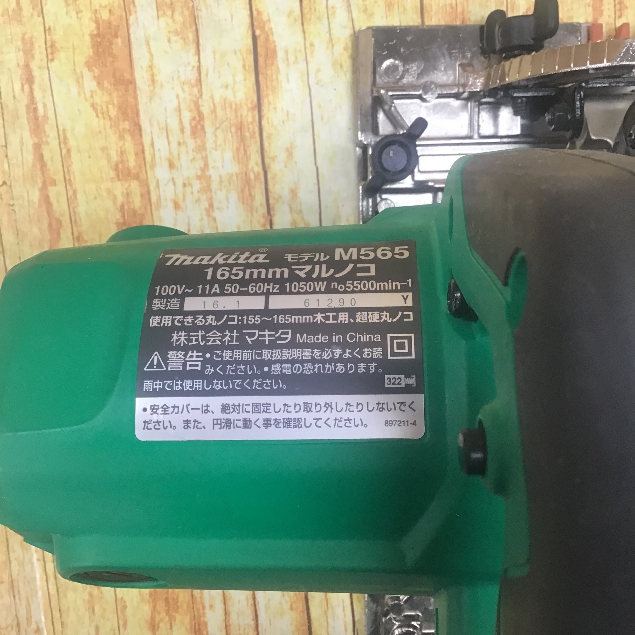 マキタ(makita) 165mmマルノコ M565【川崎店】 | アクトツール