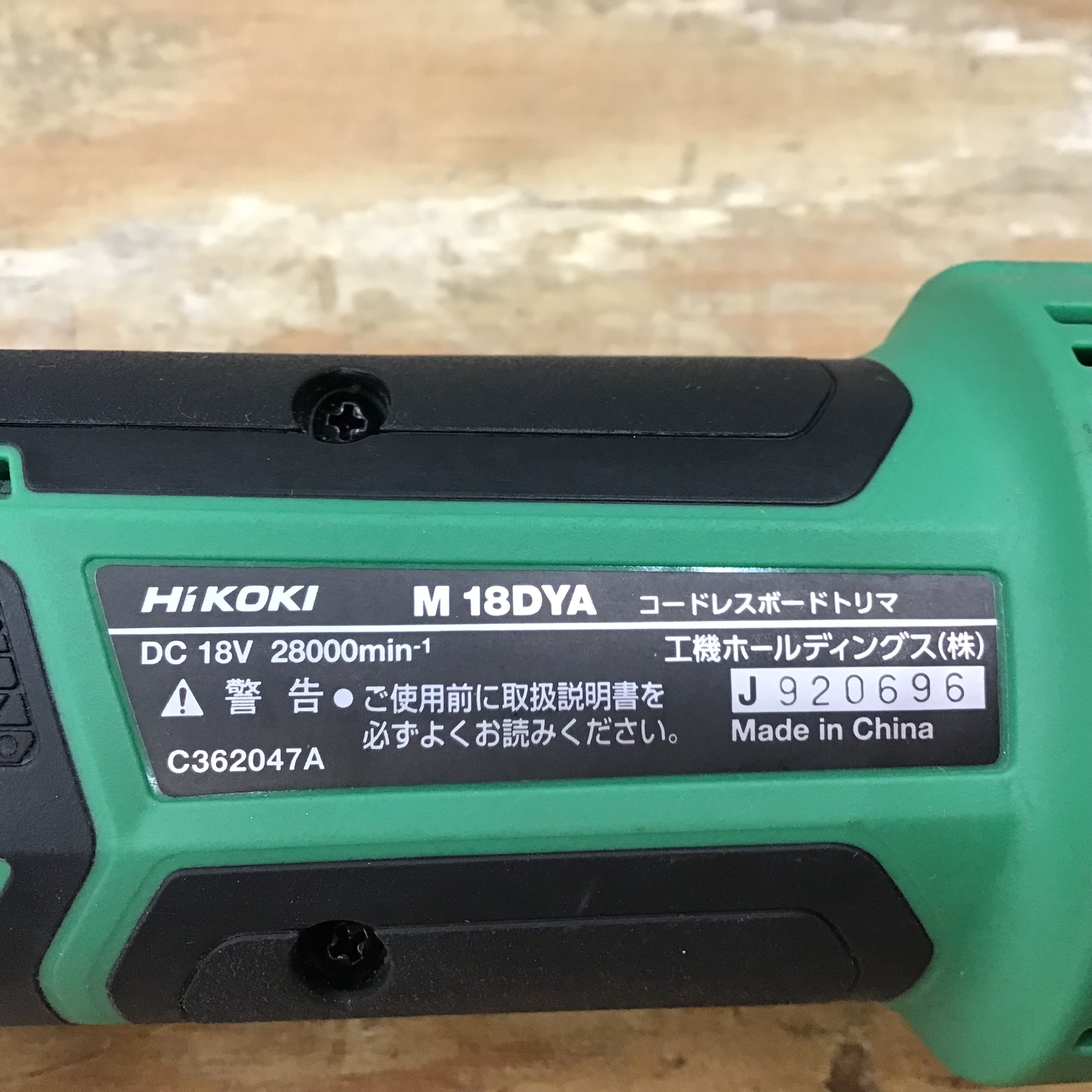 ▽ハイコーキ(HIKOKI) 18Vコードレスボードトリマ M18DYA(NN) 本体のみ 【柏店】 アクトツールオンラインショップ