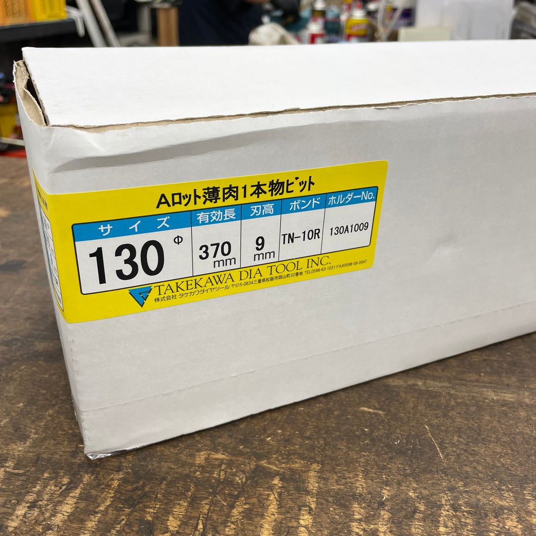 タケカワ コアビット Aロット 130Φ 370mm【八潮店】