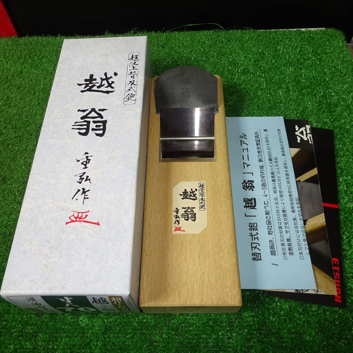 ナシモト工業 「越翁」 超仕上替刃式鉋 70mm 寸八鉋 【岩槻店】