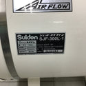 ▼Suiden/スイデン 送風機 ジェットスイファン Lシリーズ SJF-300L-1【鴻巣店】