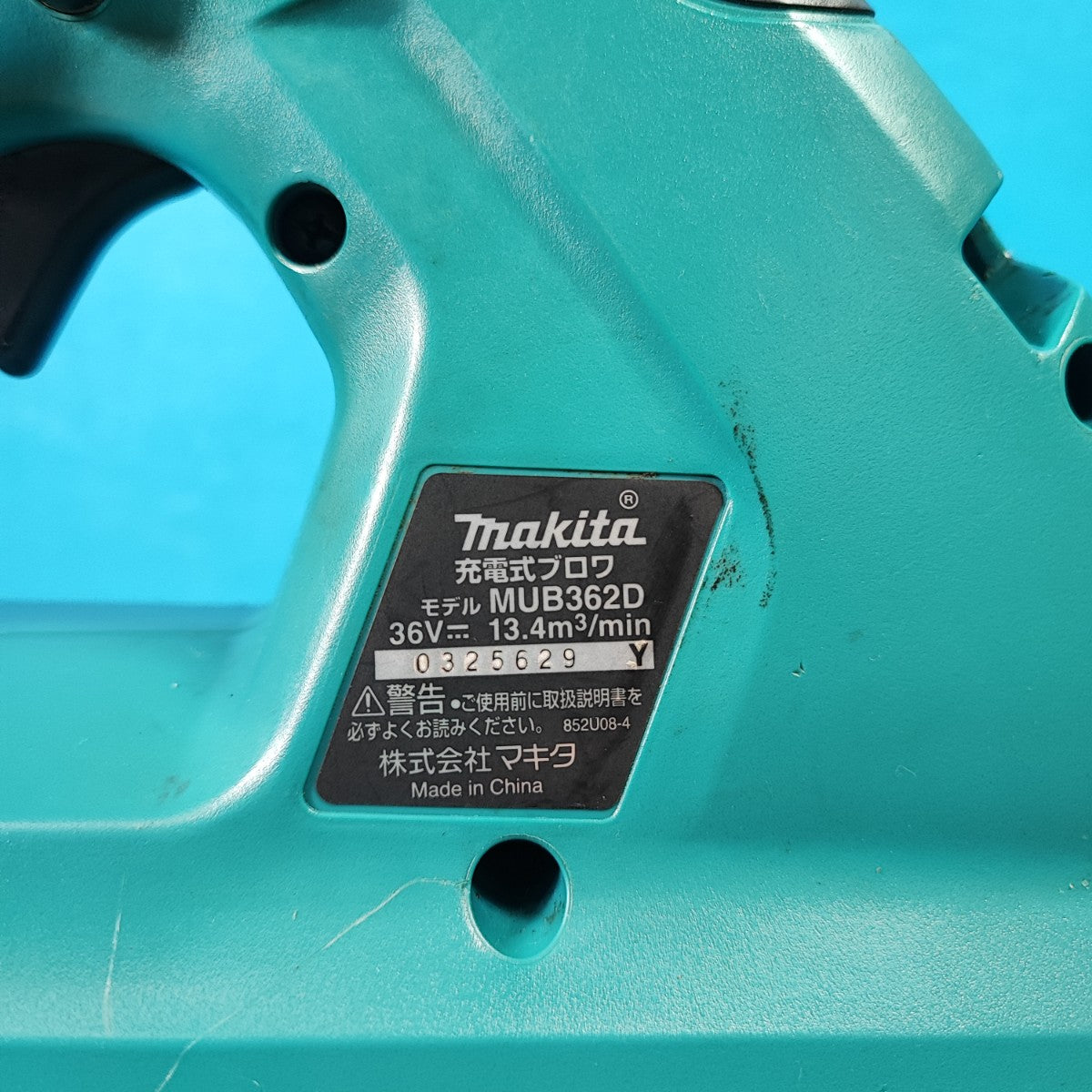 ○マキタ(makita) コードレスブロア MUB362DZ【岩槻店】 | アクト