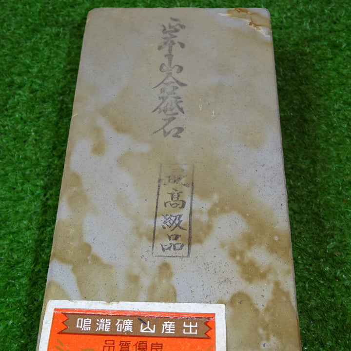 正本山合砥石 京都鳴瀧鉱山 最高級品 天然砥石 【岩槻店】