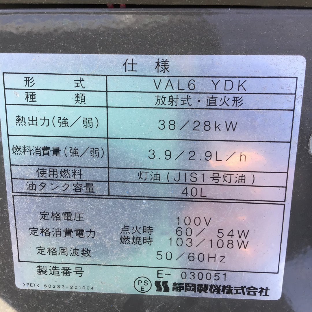 【店頭受取り限定】〇静岡製機 赤外線式灯油ヒータ VAL6YDK 【鴻巣店】