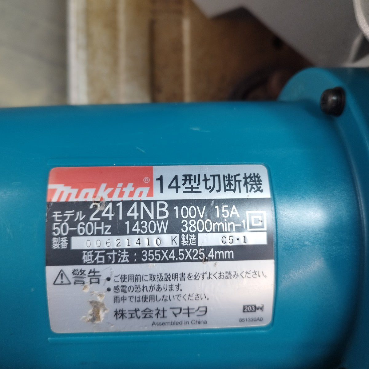 マキタ makita 355mm 高速切断機 2414NB 【東大和店】 | アクトツール