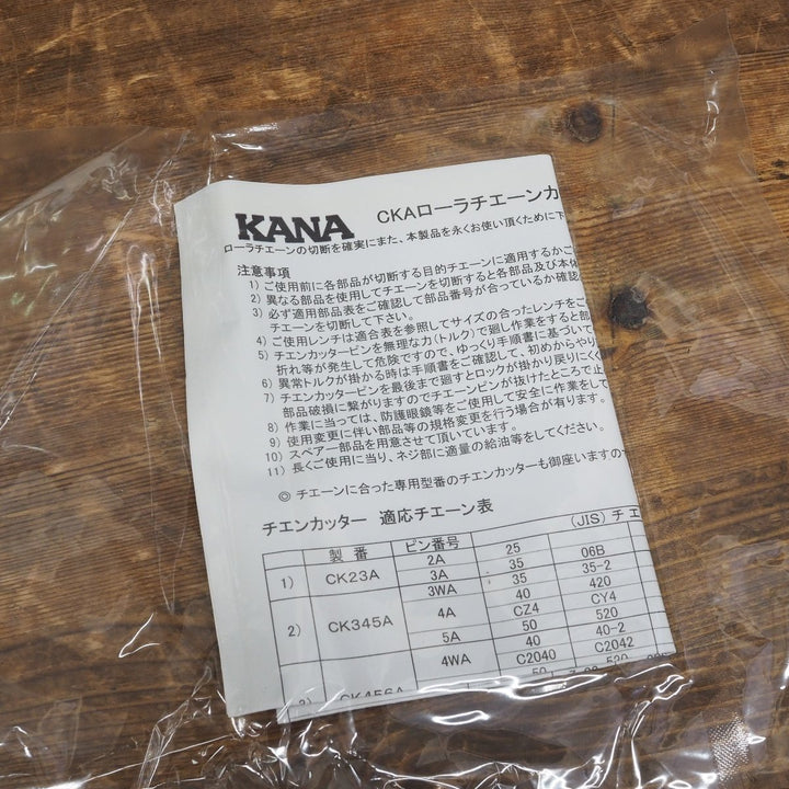 片山チェン/KANA チェーンカッター CK456A【鴻巣店】