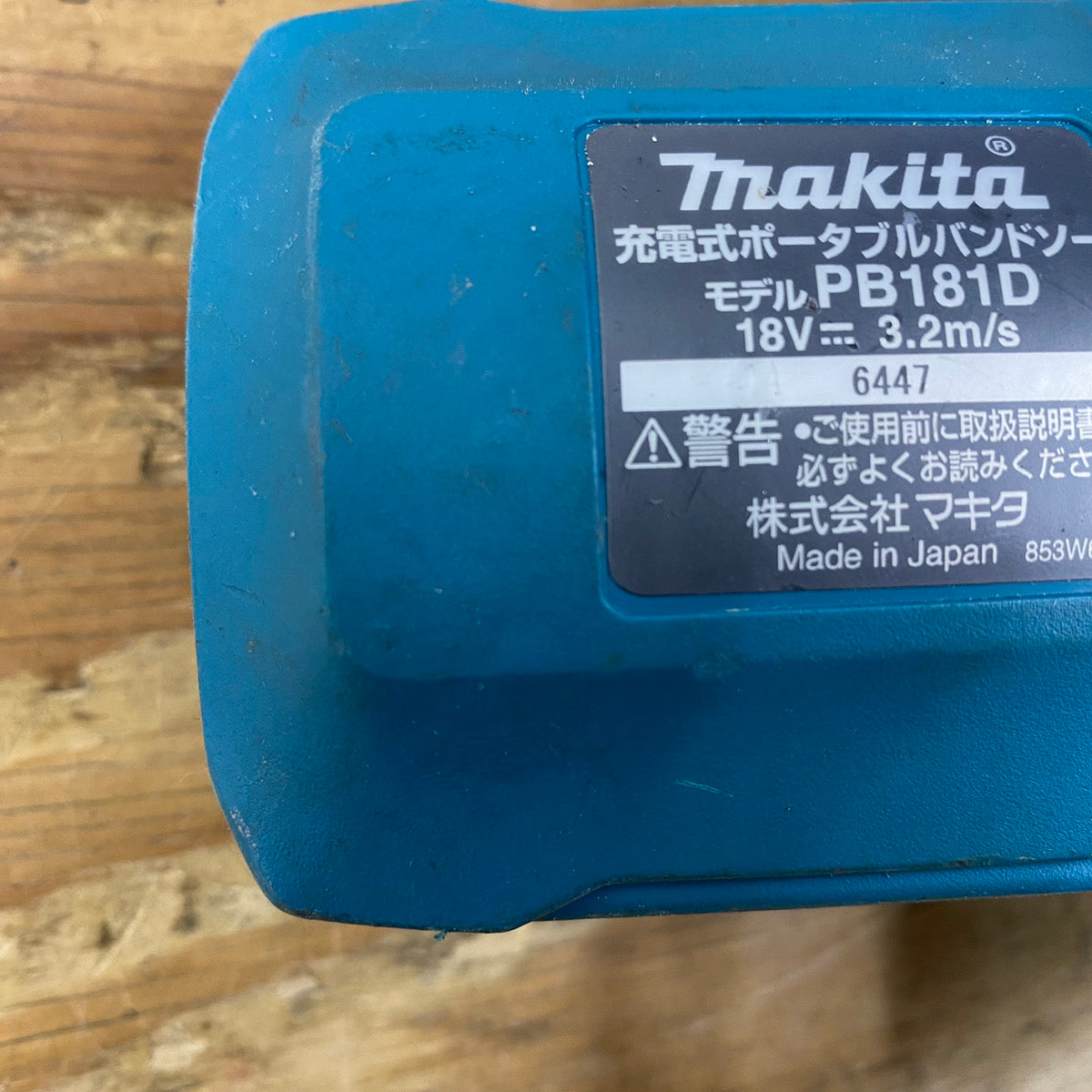 ☆マキタ(makita) コードレスバンドソー PB181DZ【柏店】 | アクト