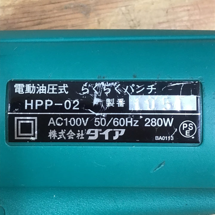 ▼ダイア(DAIA)電動油圧式 らくらくパンチ  HPP-02 【柏店】