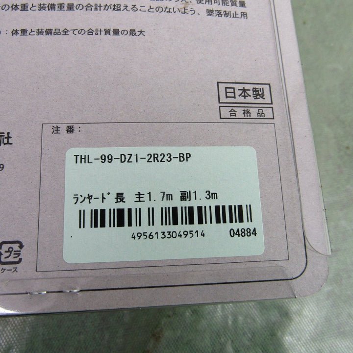 ツヨロン フルハーネス用 ロープ式 ツインランヤード(第1種) 【新規格】 THL-99-DZ1-2R23-BP【町田店】