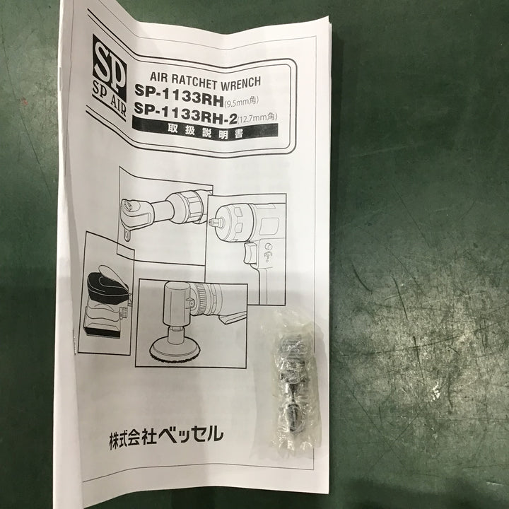 ▼ SPAIR 9.5mmローテーショナルヘッドラチェットレンチ SP-1133RH【川口店】
