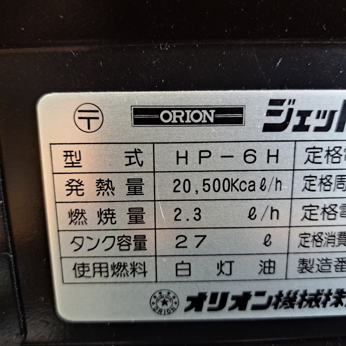 6/13オリオン ORION ジェットヒーター 灯油ヒーター HP-6H　/SL2 店頭受取り限定】〇オリオン ジェットヒーター HP-6H【岩槻店