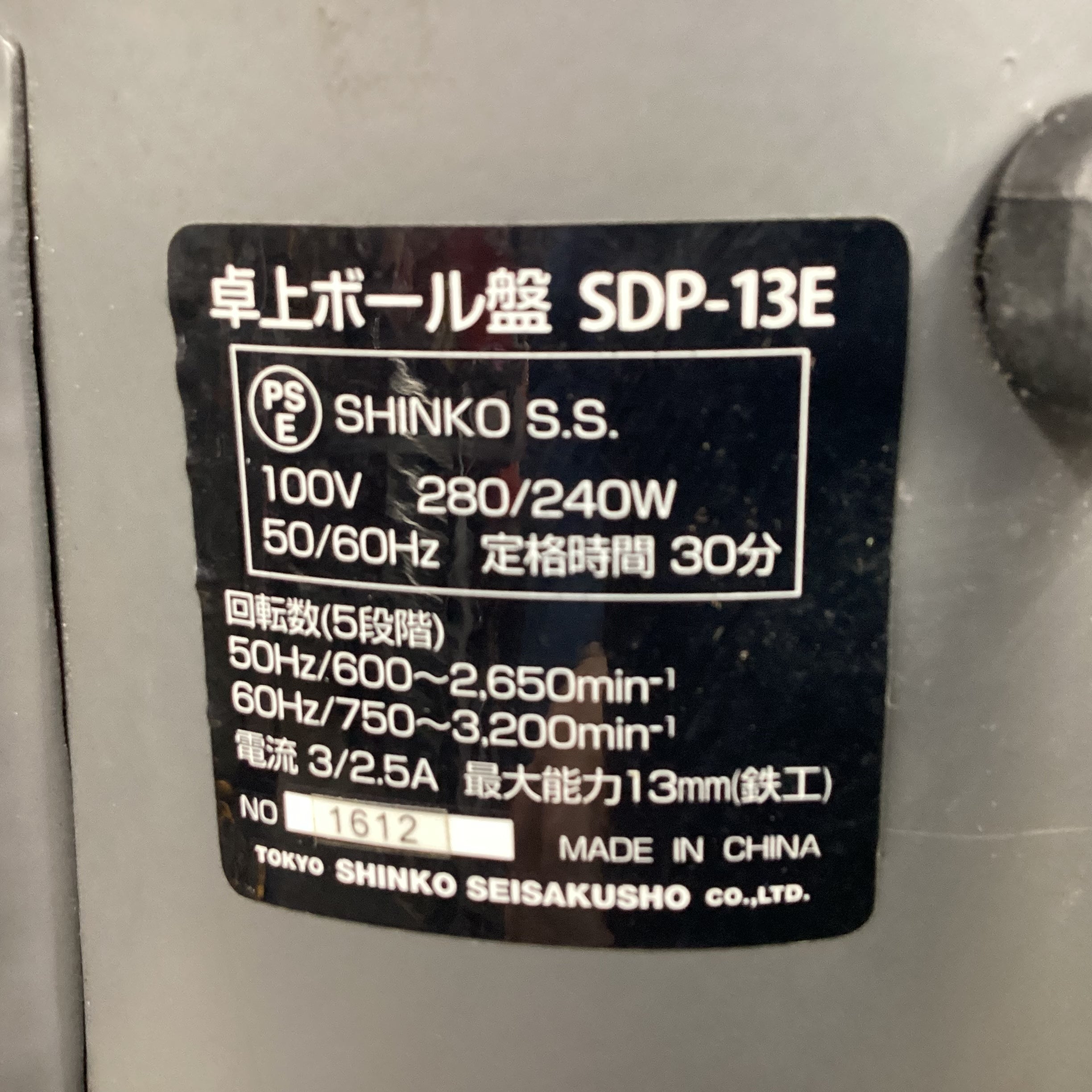 新興製作所 卓上ボール盤 SDP-13E 【東大和店】 | アクトツール