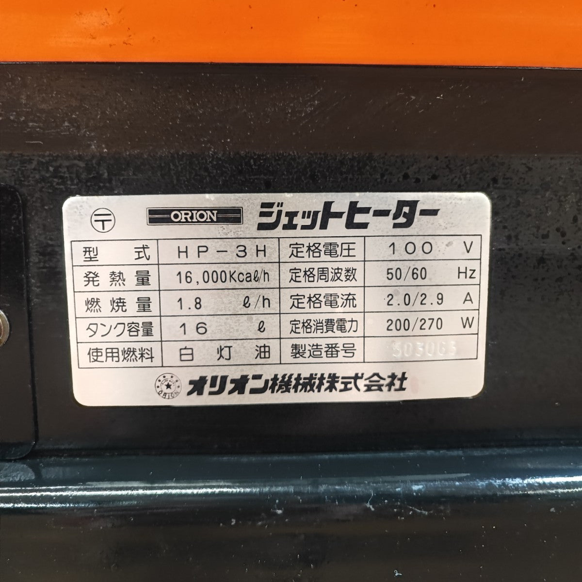 店頭受取り限定】○オリオン ジェットヒーター HP-3H【岩槻店 