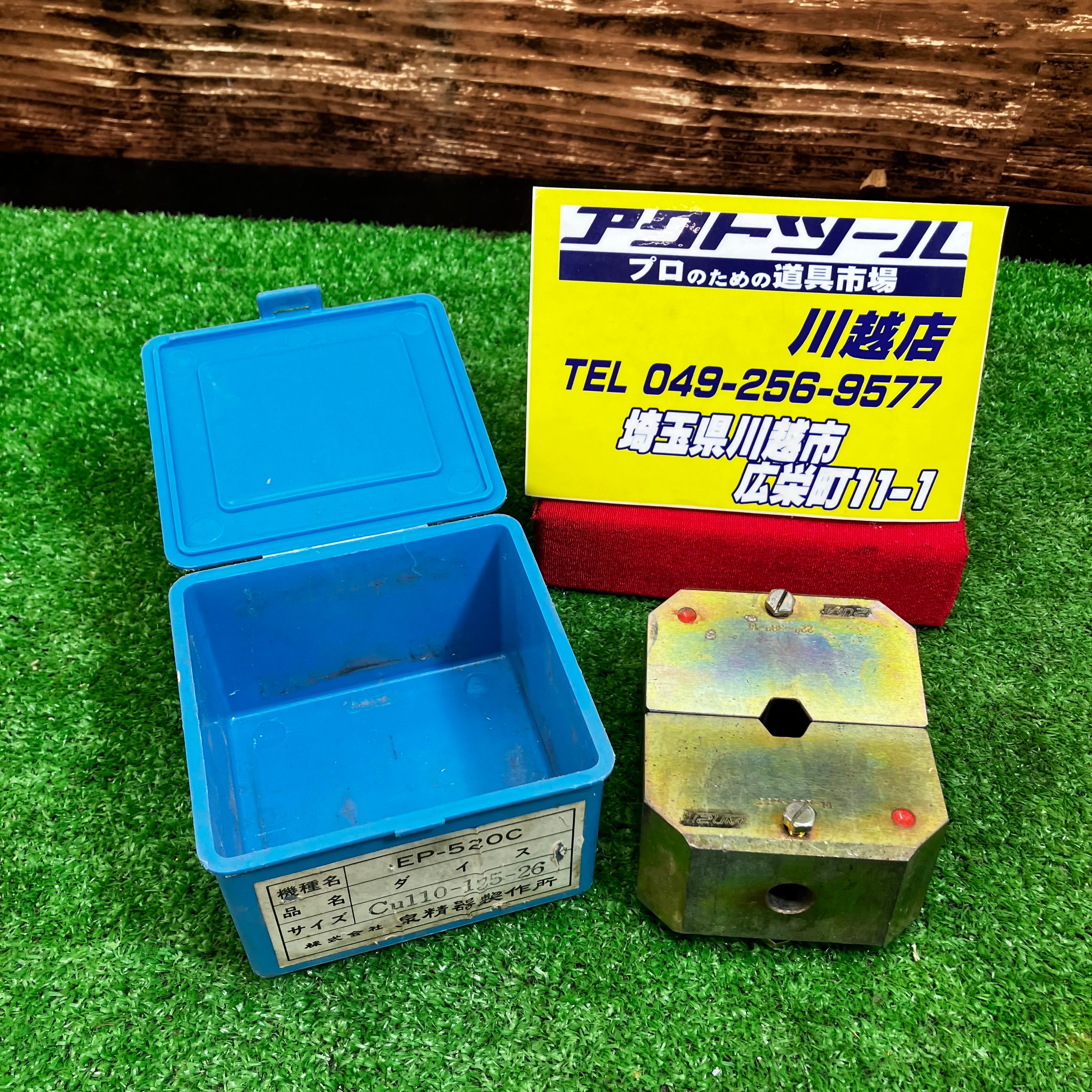 泉精器 IZUMI 六角圧縮用ダイス Cu110-125-26 EP-520C用【川越店