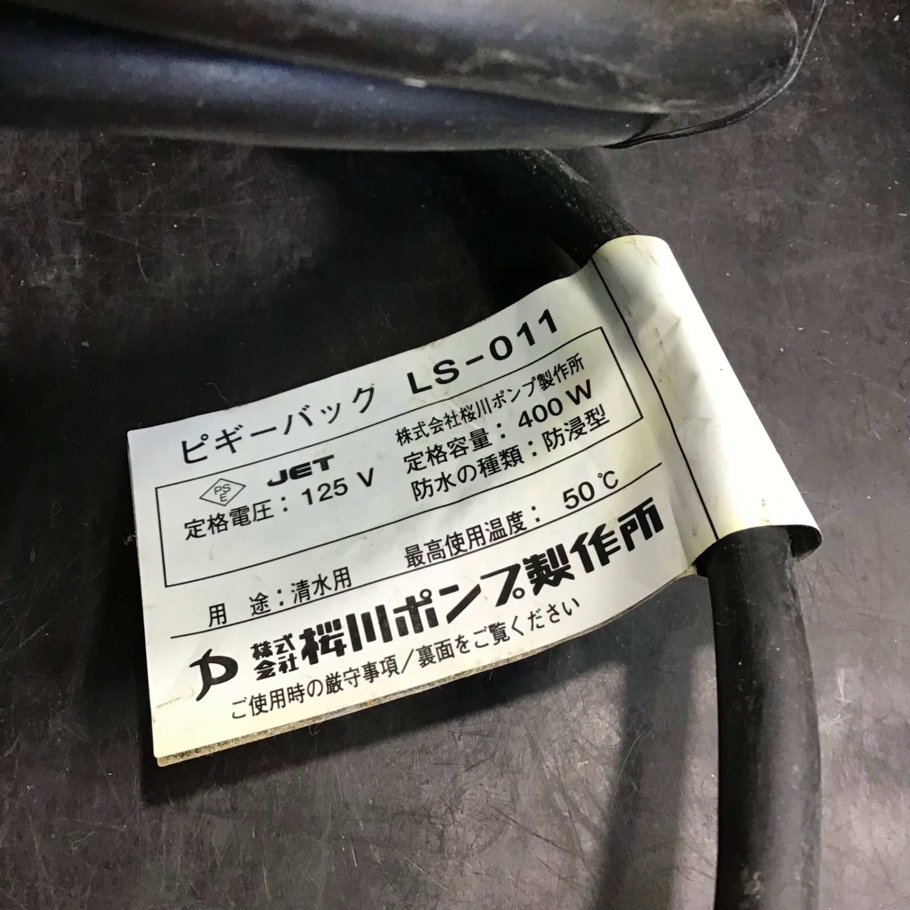 ▽桜川ポンプ 自動水位制御用フロートスイッチ「ピギーバック」LS-011