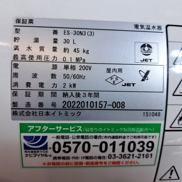 【店頭受取り限定】日本イトミック 電気温水機 ES-30N3(3) 200V仕様【岩槻店】