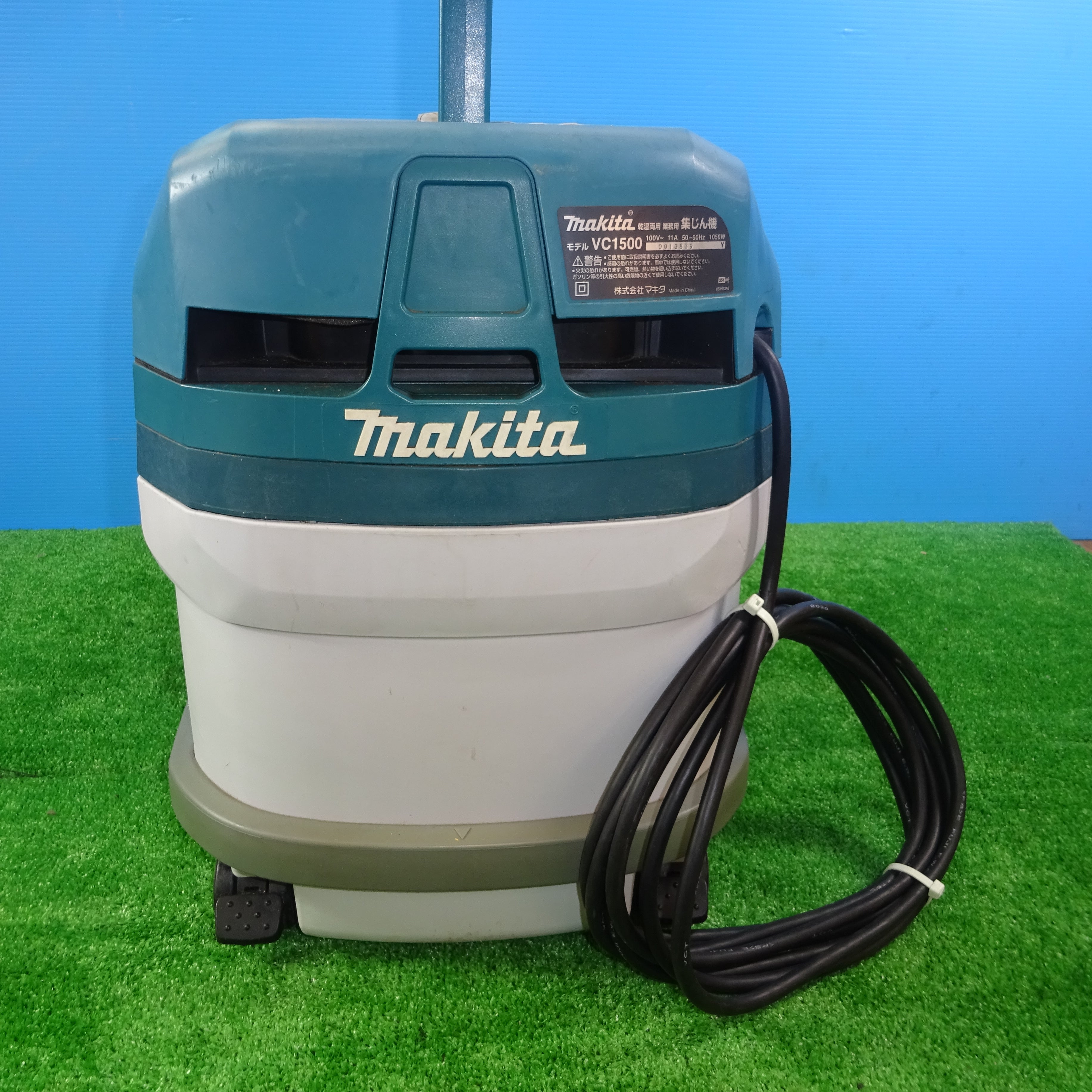 ★マキタ(makita) 集じん機 乾湿両用 VC1500【岩槻店】