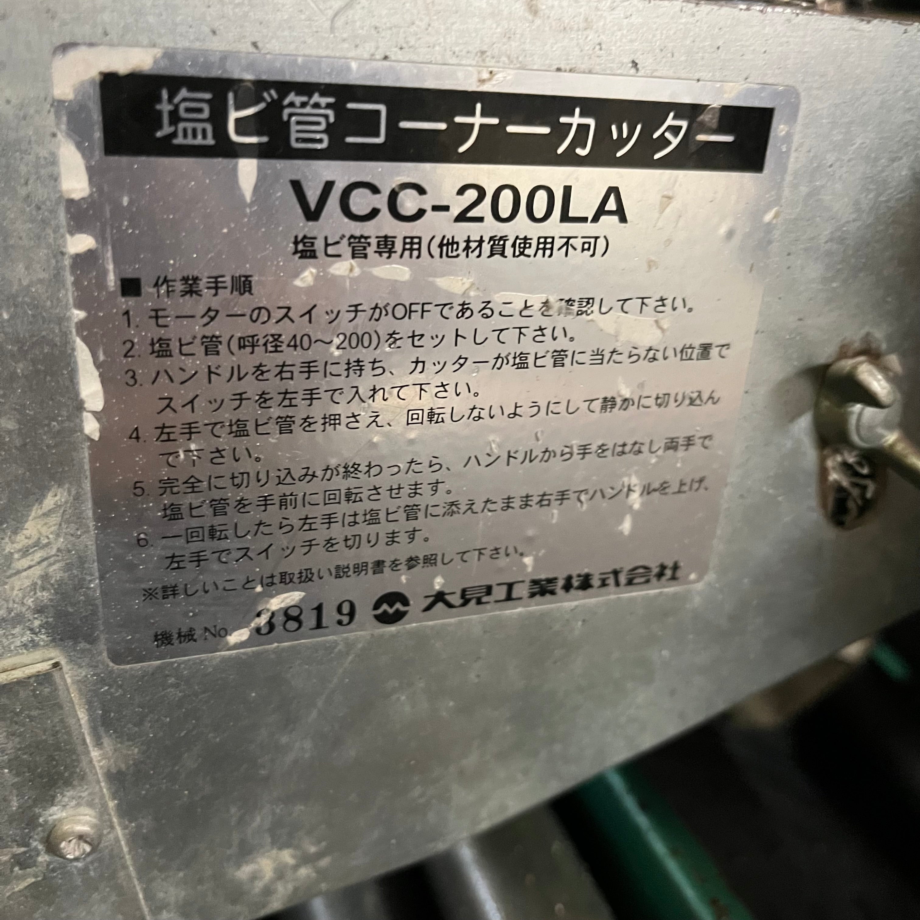 店頭受取り限定】 大見工業 塩ビ管コーナーカッター VCC-200LA ミドル