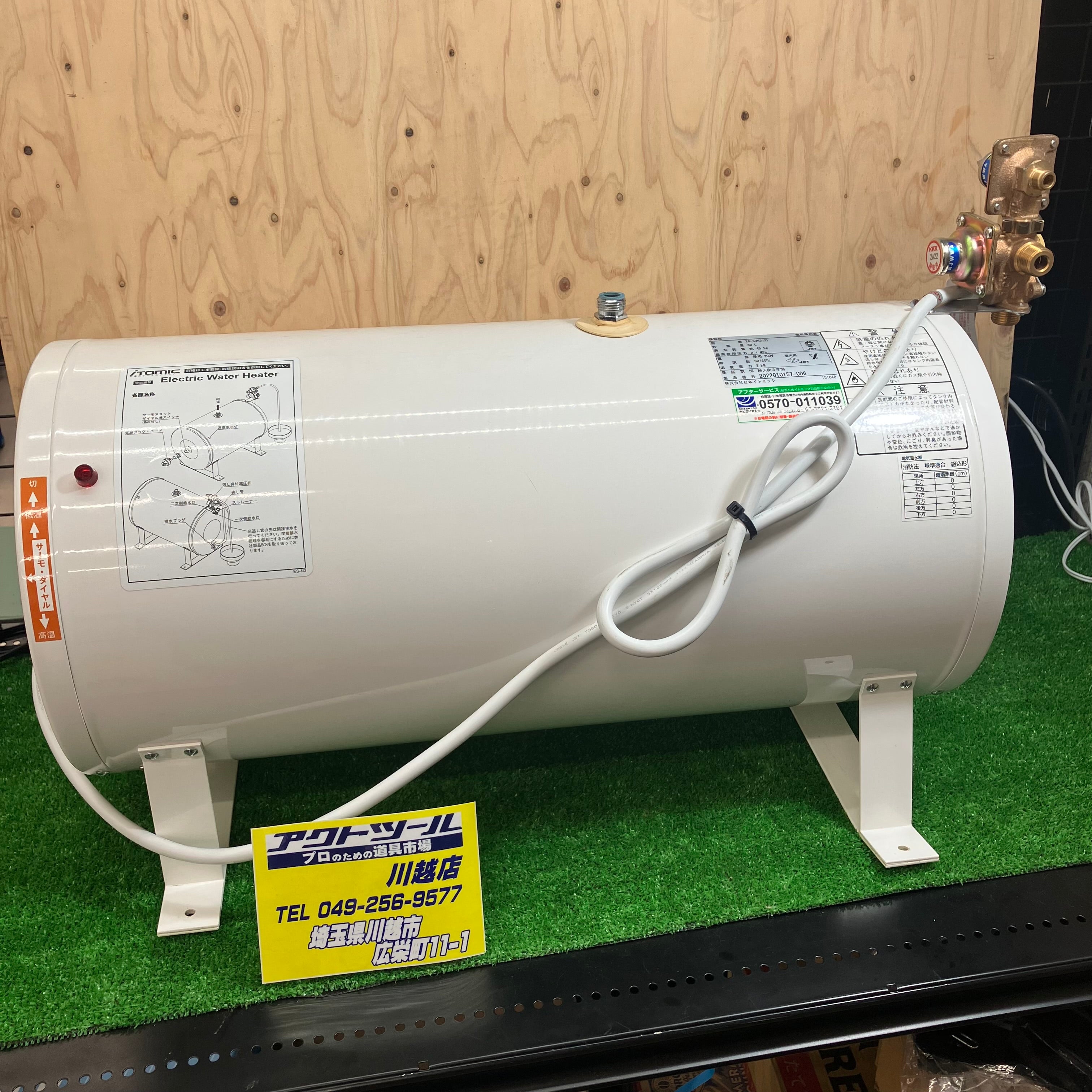 日本イトミック 床置き貯湯型 小型温水機 ES-N3(3) 200V仕様【川越店】 アクトツールオンラインショップ