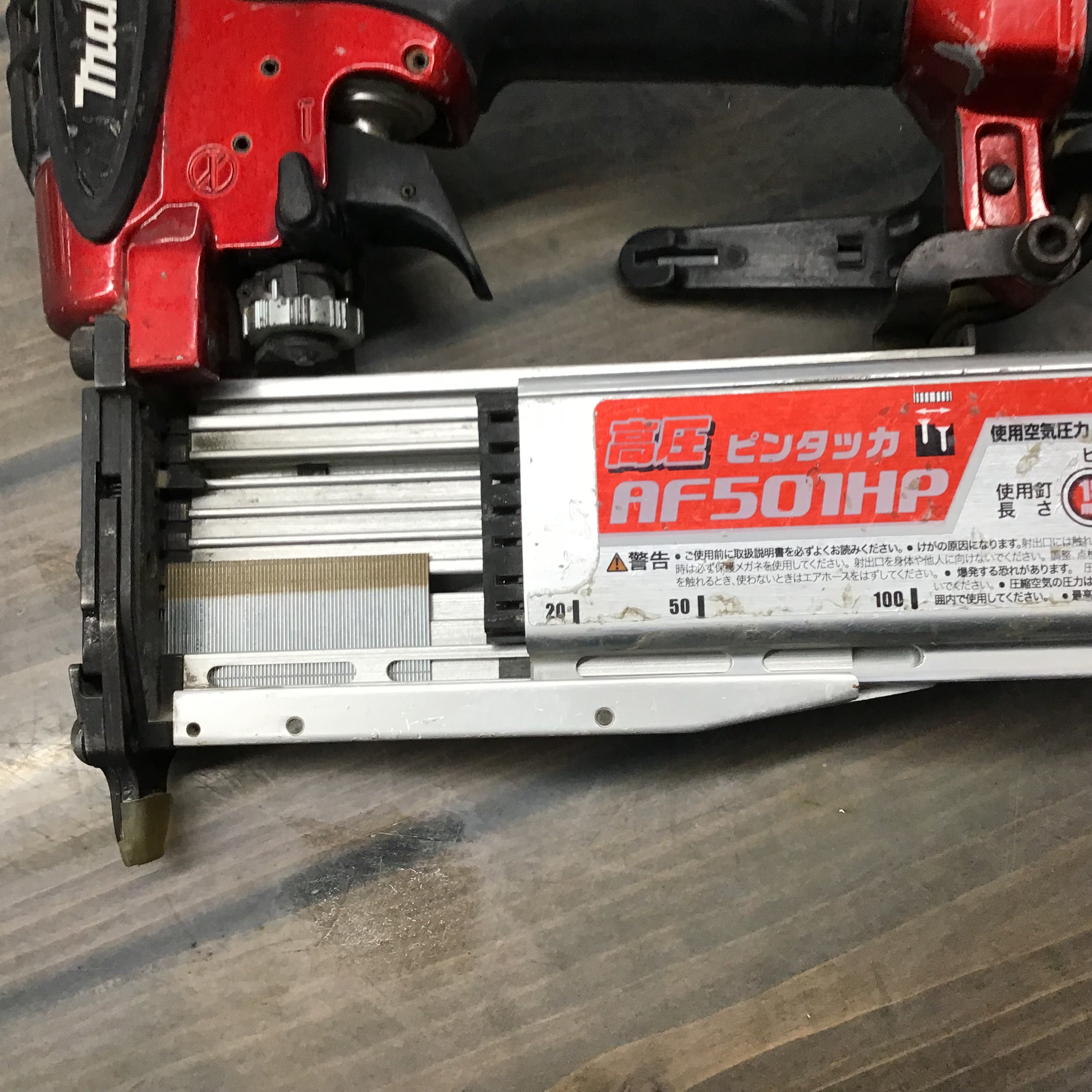 ☆マキタ(makita) 高圧ピンネイラ AF501HP【戸田店】 – アクトツール ☆マキタ(makita) 高圧ピンネイラ AF501HP【戸田店】 – アクトツール