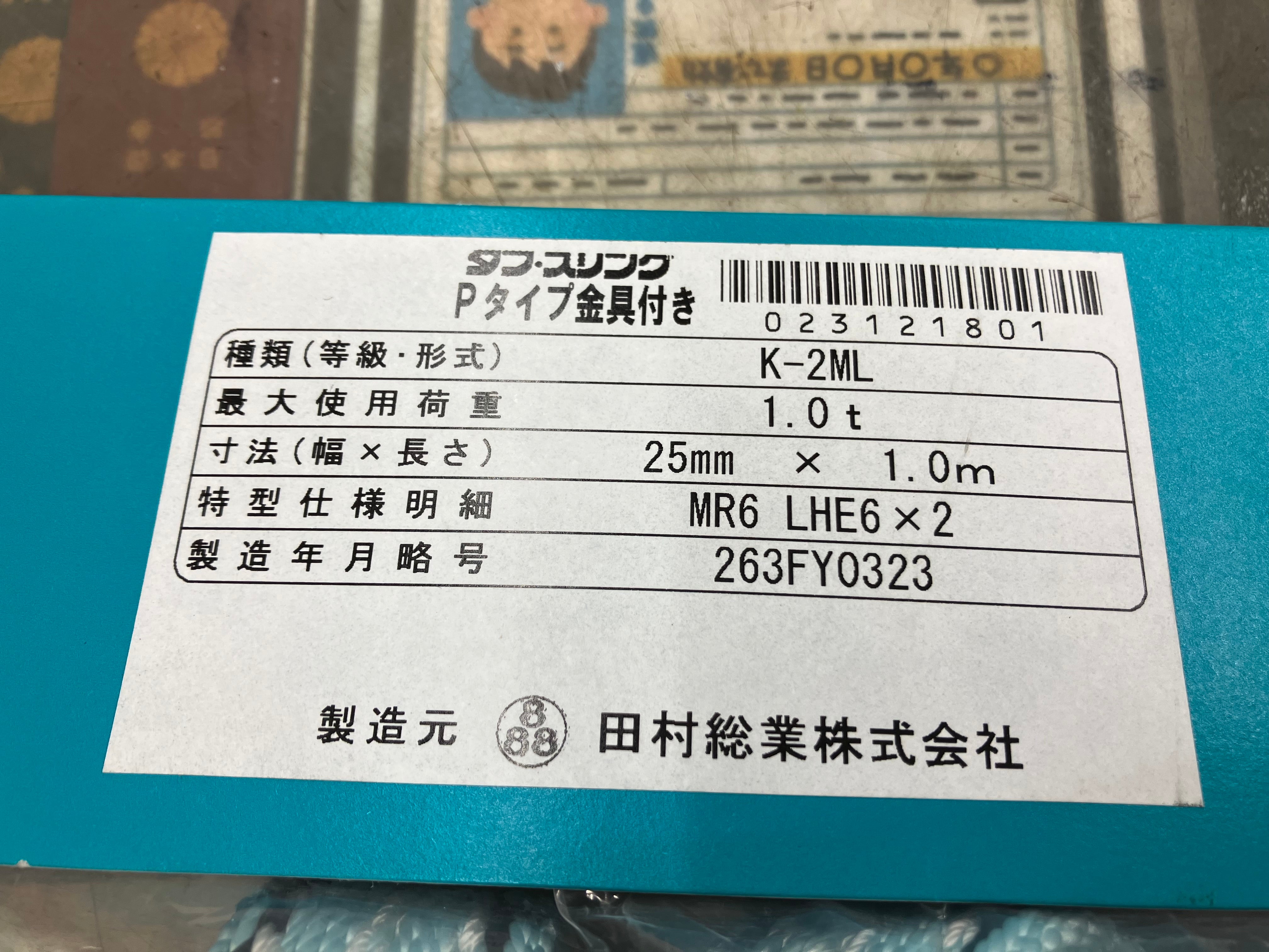 タムラ タフ・スリング Pタイプ金具付き 耐荷重1.0t K-2ML【八潮店