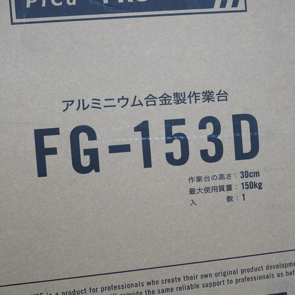 ピカ/pika 1段作業台 FG型 FG-153D 最大150kg【鴻巣店】
