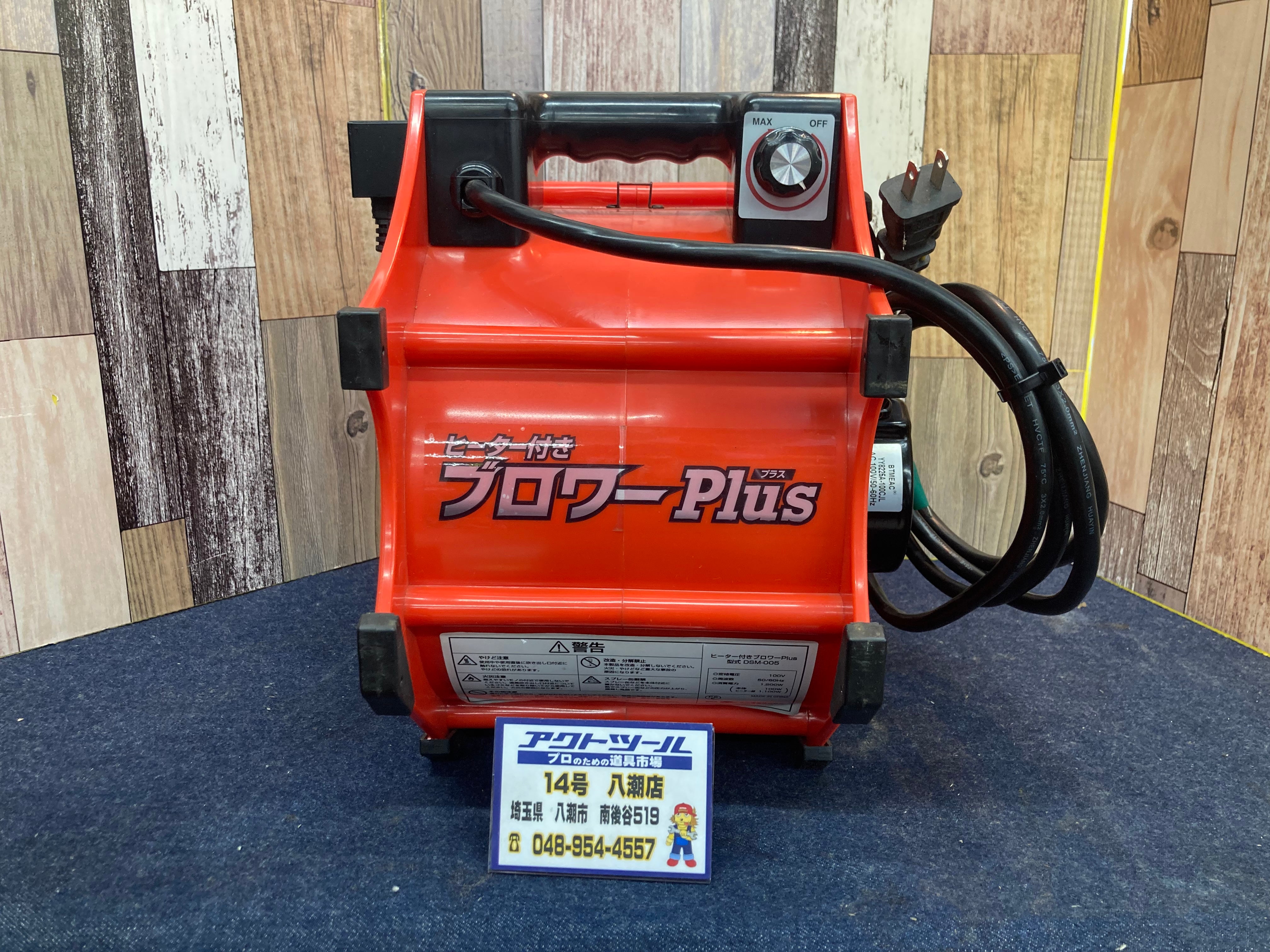 大一産業 FPS ヒーター付きブロア DSM-005【八潮店】 | アクトツール