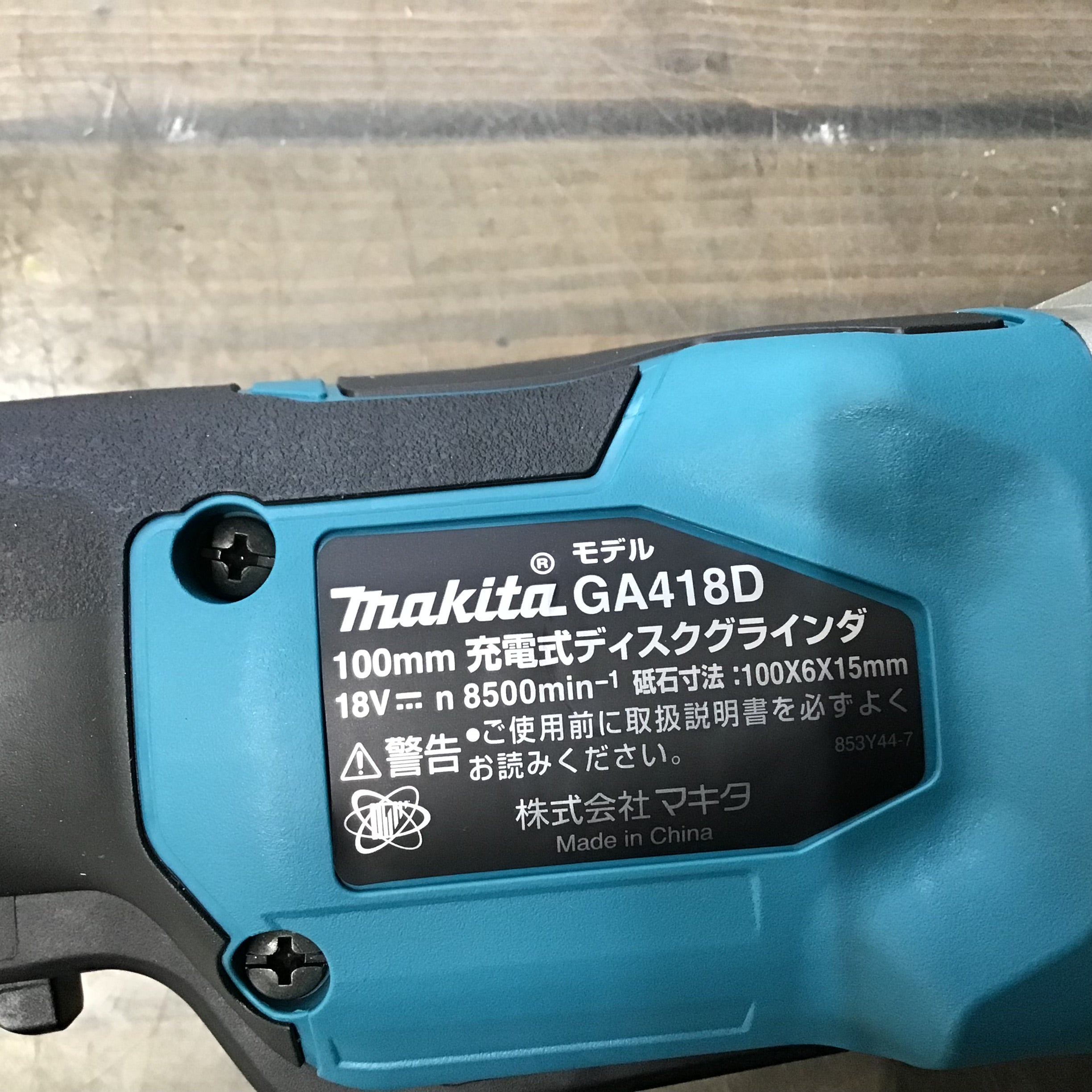 ☆マキタ(makita) 100mmコードレスディスクグラインダ GA418DZ【戸田店