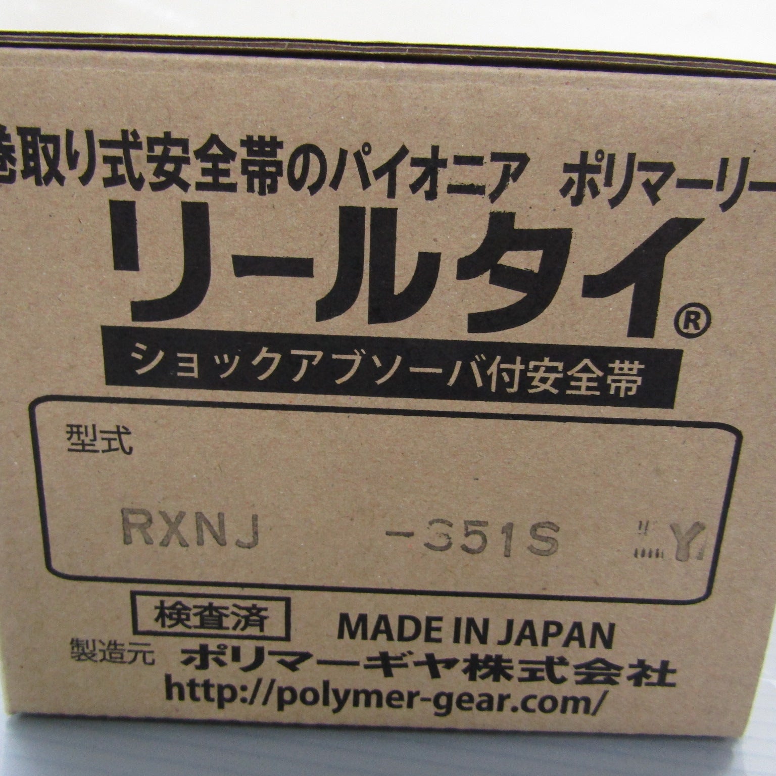 ポリマーギヤ】リールタイ ショックアブソーバ付安全帯 墜落制止用器具