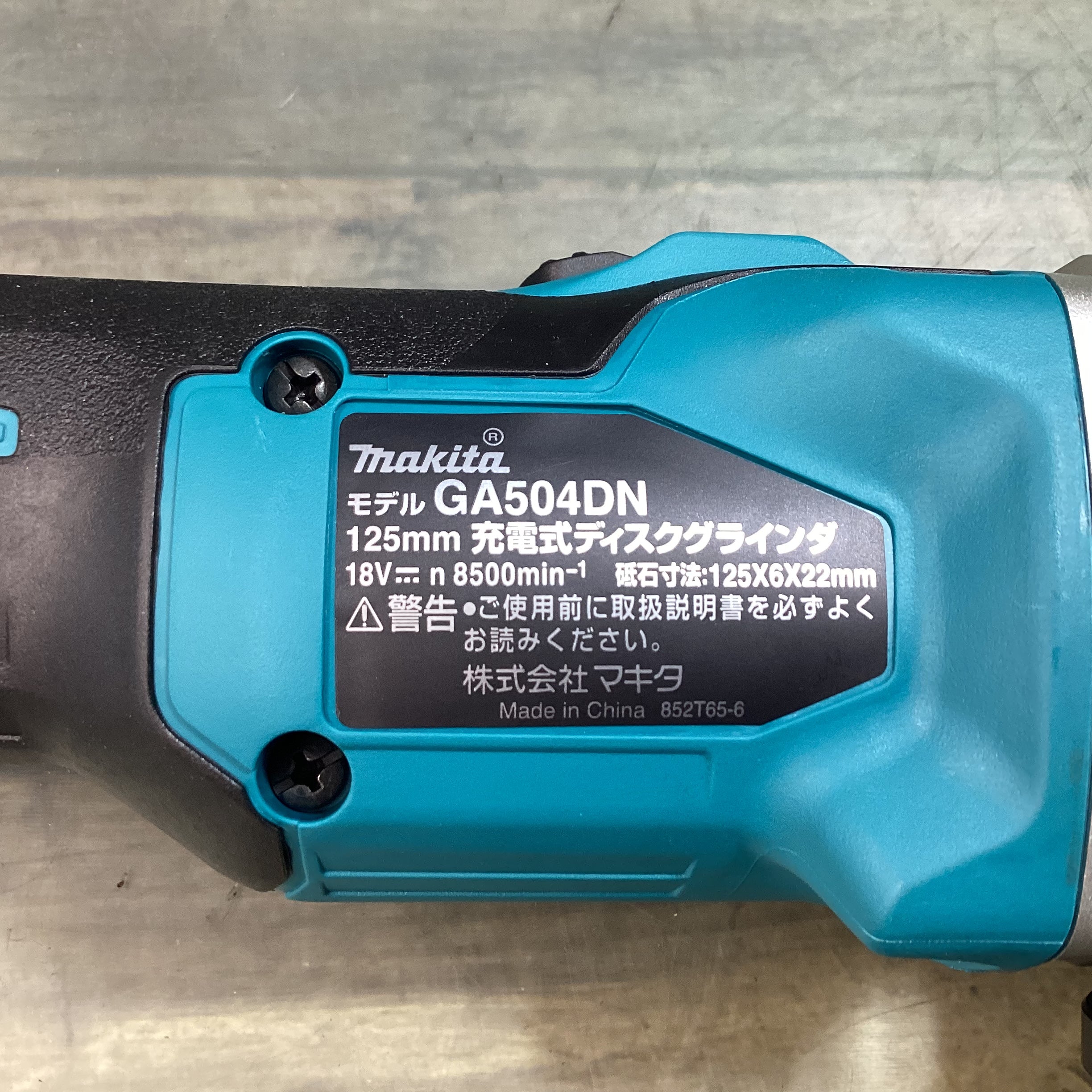 マキタ makita GA504DN 125mm 充電式ディスクグラインダ 【現状品】-