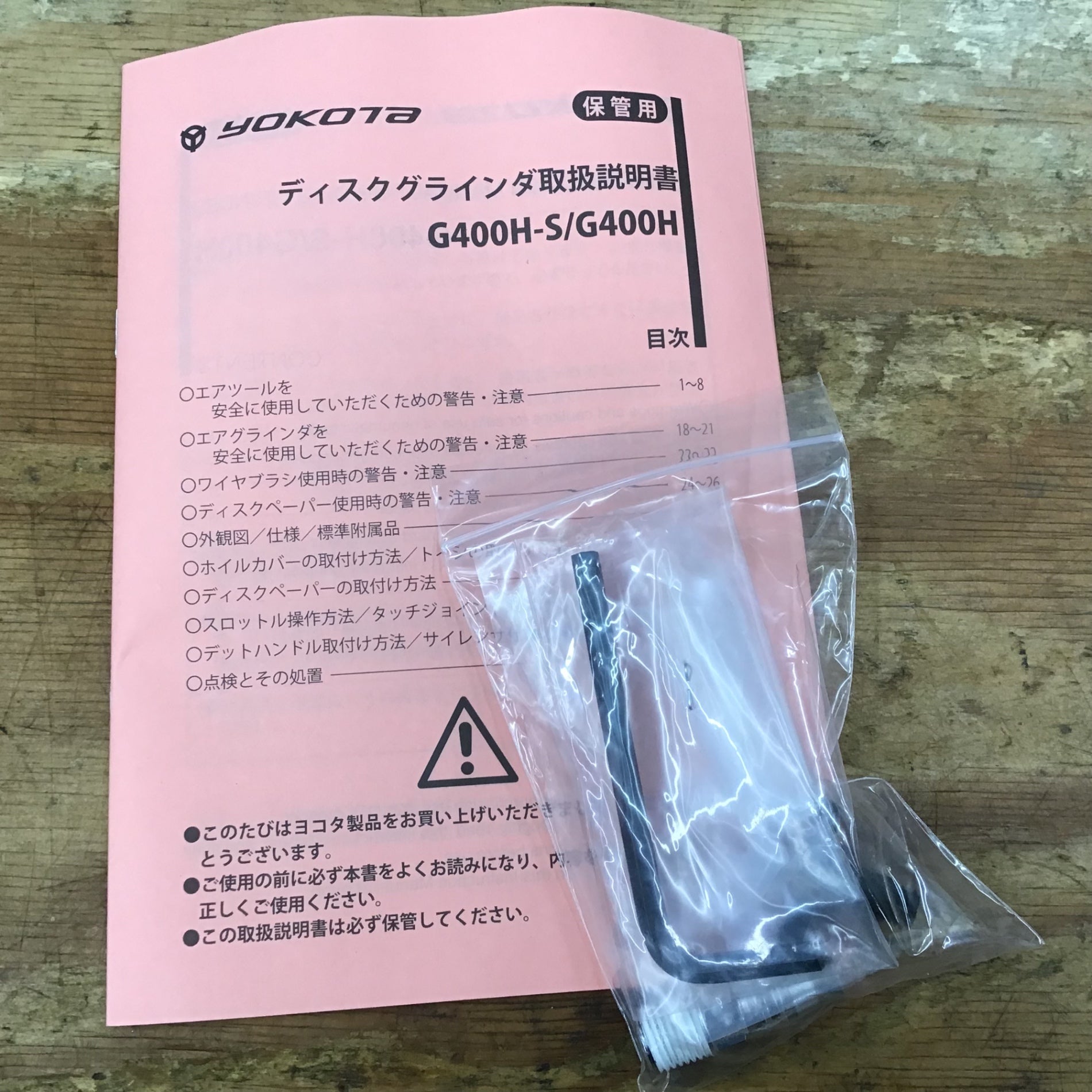 ▽①ヨコタ工業/yokota 新型アングルグラインダ G400H【柏店